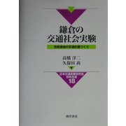 鎌倉の交通社会実験―市民参加の交通計画づくり(日本交通政策研究双書) [全集叢書]