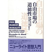 自由市場の道徳性―オーストリア学派の政治経済学 [単行本]