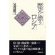 歴史に漂うロシア [単行本]