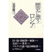 歴史に漂うロシア [単行本]
