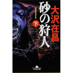 砂の狩人　下(幻冬舎文庫) [文庫]