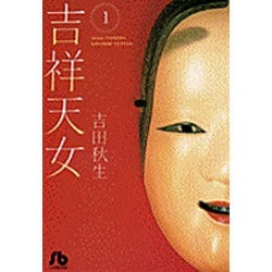吉祥天女（きっしょうてんにょ）<１>(コミック文庫（女性）) [文庫]