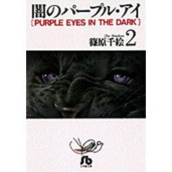 闇のパープル・アイ〔小学館文庫〕<2>(コミック文庫（女性）) [文庫]