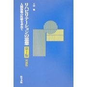 リハビリテーションの思想―人間復権の医療を求めて 第2版増補版 [単行本]
