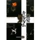 密室キングダム(光文社文庫) [文庫]