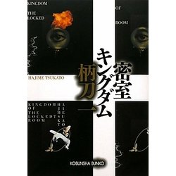 密室キングダム(光文社文庫) [文庫]