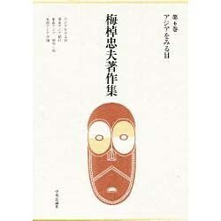 アジアをみる目(梅棹忠夫著作集〈第6巻〉) [全集叢書]