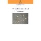 バースデイ・ストーリーズ(村上春樹翻訳ライブラリー) [単行本]