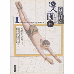 宮澤賢治・漫画館 1 [単行本]