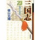 三国志 23（潮漫画文庫） [文庫]