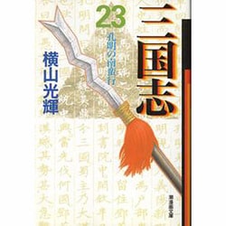 三国志 23（潮漫画文庫） [文庫]