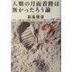 人類の月面着陸は無かったろう論 [単行本]