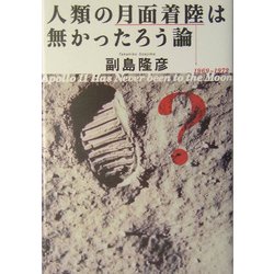 人類の月面着陸は無かったろう論 [単行本]