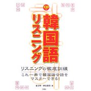 韓国語リスニング [単行本]