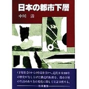 日本の都市下層 [単行本]