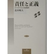 責任と正義―リベラリズムの居場所 [単行本]