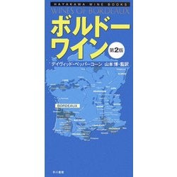 ボルドー・ワイン(ハヤカワ・ワインブック) [単行本]