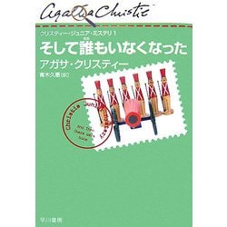 ヨドバシ Com そして誰もいなくなった クリスティー ジュニア ミステリ 1 単行本 通販 全品無料配達