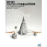世界で闘うプログラミング力を鍛える150問―トップIT企業のプログラマになるための本 [単行本]