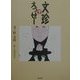 文珍でえっせー [単行本]