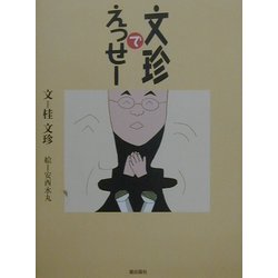 文珍でえっせー [単行本]