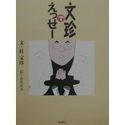 文珍でえっせー [単行本]