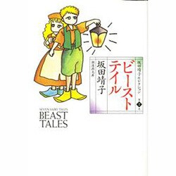 坂田靖子セレクション 第2巻（潮漫画文庫） [文庫]