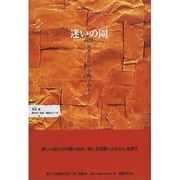 迷いの園(新しい台湾の文学) [全集叢書]