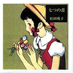 七つの蕾 新装版 [単行本]