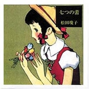 七つの蕾 新装版 [単行本]