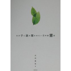 わが子に読み聞かせたい日本国憲法 [単行本]