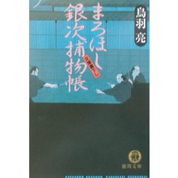 まろほし銀次捕物帳(徳間文庫) [文庫]