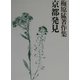 梅原猛著作集〈16〉京都発見 [全集叢書]