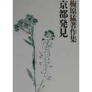 梅原猛著作集〈16〉京都発見 [全集叢書]