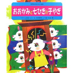 おおかみと七ひきの子やぎ(世界名作おはなし絵本) [絵本]