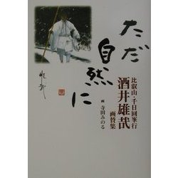 ただ自然に―比叡山千日回峯行 酒井雄哉画賛集 [単行本]