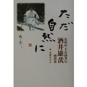 ただ自然に―比叡山千日回峯行 酒井雄哉画賛集 [単行本]