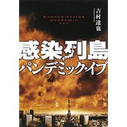 感染列島パンデミック・イブ [単行本]