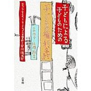 子どもによる子どものための「子どもの権利条約」 [単行本]