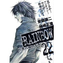 RAINBOW<22>(ヤングサンデーコミックス) [コミック]