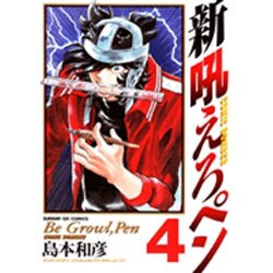 新吼えろペン 4（サンデーGXコミックス） [コミック]