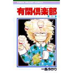 有閑倶楽部 11（りぼんマスコットコミックス） [コミック]