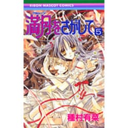 満月をさがして 5（りぼんマスコットコミックス） [コミック]
