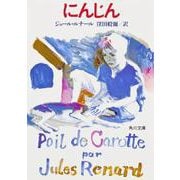 にんじん(角川文庫) [文庫]