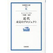 近代未完のプロジェクト（岩波現代文庫 学術 6） [文庫]