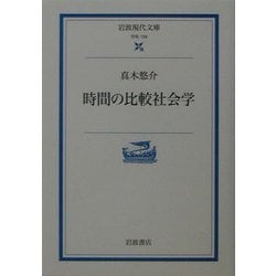 時間の比較社会学(岩波現代文庫) [文庫]