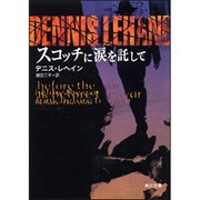 スコッチに涙を託して(角川文庫) [文庫]