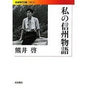 私の信州物語(岩波現代文庫) [文庫]