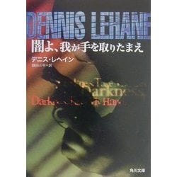 闇よ、我が手を取りたまえ(角川文庫) [文庫]