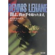闇よ、我が手を取りたまえ(角川文庫) [文庫]